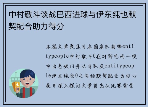 中村敬斗谈战巴西进球与伊东纯也默契配合助力得分