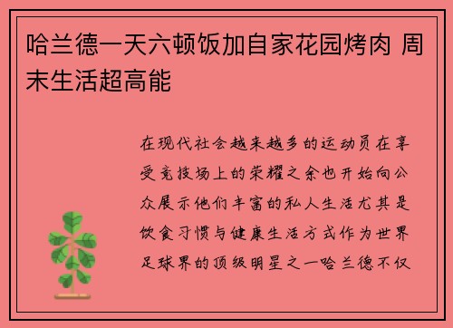 哈兰德一天六顿饭加自家花园烤肉 周末生活超高能