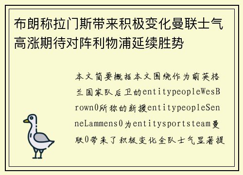 布朗称拉门斯带来积极变化曼联士气高涨期待对阵利物浦延续胜势