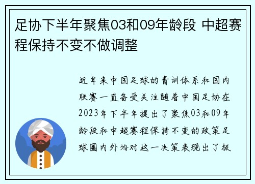 足协下半年聚焦03和09年龄段 中超赛程保持不变不做调整