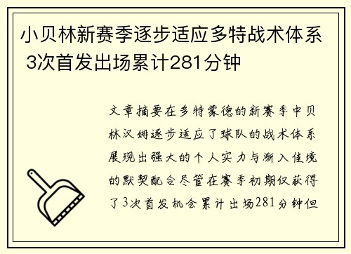 小贝林新赛季逐步适应多特战术体系 3次首发出场累计281分钟