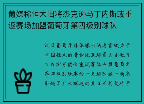 葡媒称恒大旧将杰克逊马丁内斯或重返赛场加盟葡萄牙第四级别球队