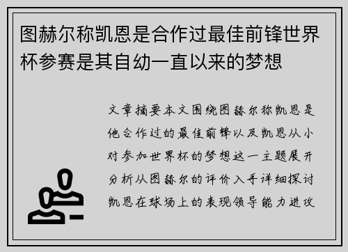 图赫尔称凯恩是合作过最佳前锋世界杯参赛是其自幼一直以来的梦想