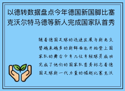 以德转数据盘点今年德国新国脚比塞克沃尔特马德等新人完成国家队首秀
