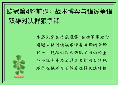 欧冠第4轮前瞻：战术博弈与锋线争锋 双雄对决群狼争锋