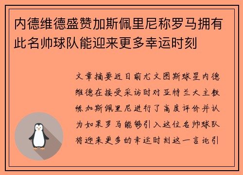 内德维德盛赞加斯佩里尼称罗马拥有此名帅球队能迎来更多幸运时刻