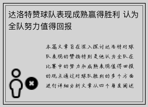 达洛特赞球队表现成熟赢得胜利 认为全队努力值得回报