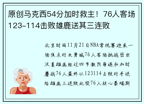 原创马克西54分加时救主！76人客场123-114击败雄鹿送其三连败