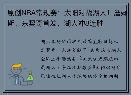 原创NBA常规赛：太阳对战湖人！詹姆斯、东契奇首发，湖人冲8连胜