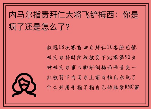 内马尔指责拜仁大将飞铲梅西：你是疯了还是怎么了？